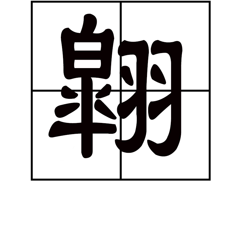 1繯&y?v啐`躇?蘻<?(xo殑姝屽拰楣挎櫁鏋滅劧寰堟惌)